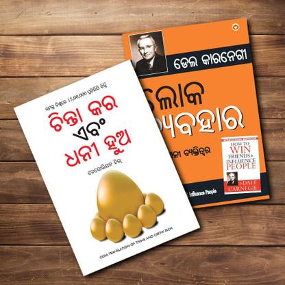 Most Influential Self-Help Books Of All Time In Oriya - Lok Vyavhar + Socho Aur Amir Bano (Set Of 2 Books)