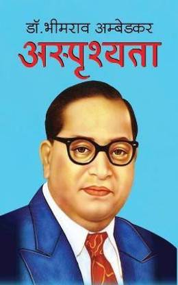 Asprisyata अस्पृश्यता (Hindi Edition)