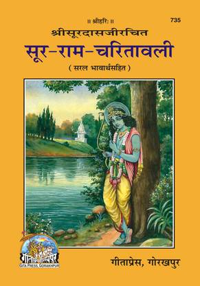सूर-राम-चरितावाली