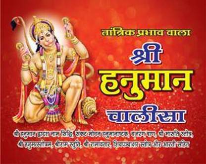 SJ Traders Shri Hanuman Chalisa (Set Of 11Books)