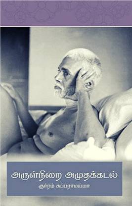Arulnirai Amudak Kadal (Tamil)