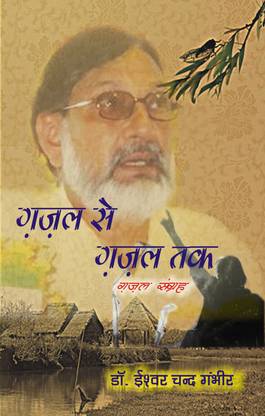 Gajal Se Gajal Tak