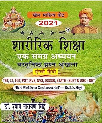 शारीरिक शिक्षा - एक समग्र अध्ययन वास्तुनीष्टा प्रश्न श्रंखला एंग्लो हिंदी (टी.ई.टी., एल.टी., टी.जी.टी., पी.जी.टी., स्टेट - SLET एंड यू.जी.सी. - नेट)