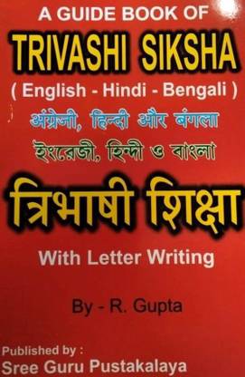A GUIDE BOOK OF TRIVASHI SIKSHA(English-Hindi-Bengali) With Letter Writing