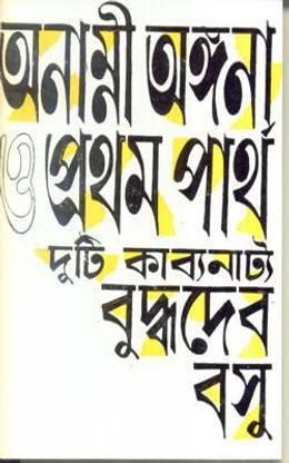 Anamni Angana O Pratham Partha