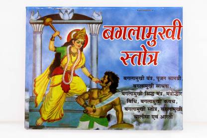 Sri Baglamukhi Stotra