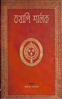 Tathapi Sherlock