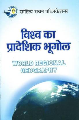 World Regional Geography For B.A IVth Semester of Kumaun University & B.A IInd Year of Prof. Rajendra Singh (Rajju Bhaiya) University
