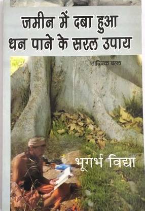 Jameen Me Dawa Hua Dhan Pane Ke Saral Upay(Bhugarbh Vidya)