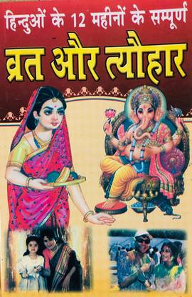 हिन्दुओं के 12 महीनों के व्रत और त्यौहार बुक इन हिंदी