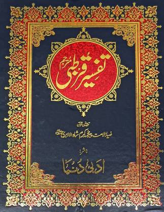 Tafsir E Qurtubi 10 Vol Set Urdu Translation And Explanation Of Quran Majid
