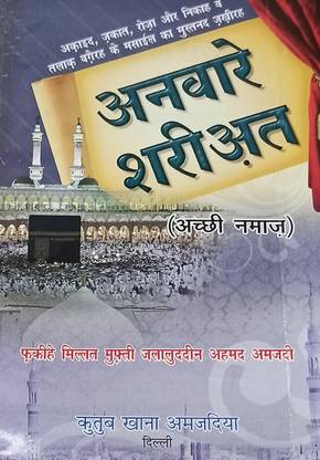 Anware Shariat Hindi Rules And Method Of Namaz With Dua