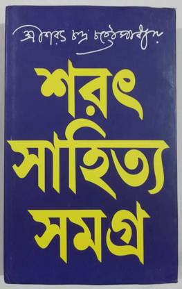 Sarat Sahitya Samagra