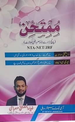 Mumtahin | Best Objective Book for Net/jrf Exam  - objective Book for net exam urdu paper