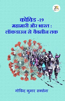 Mahamari Aur Bharat: Lockdown Se Vaccine Tak