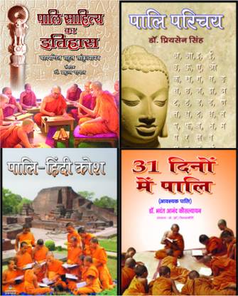 Pali Sahitay Ka Itihas+pali Parichay+pali Hindi Kosh+31 Dino Mai Pali (Combo Of 4 Pali Books)