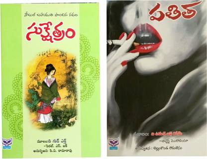 SUKSHETRAM And PATHITHA (Set Of 2 Telugu Novels)
