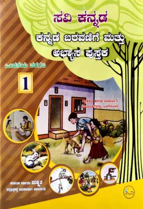 Artech Savi Kannada Handwriting And Practice Book Class 1