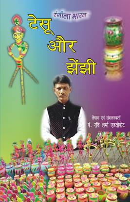 Tesu Aur Jhenjhi