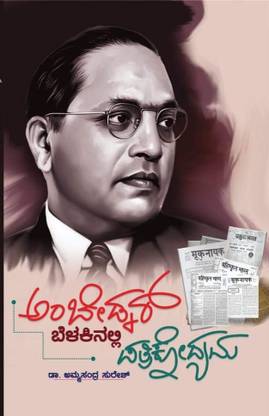 Ambedkar Belakinallai Pathrikodyama  - Dr.B.R.Ambedkar contribution to the Journalism