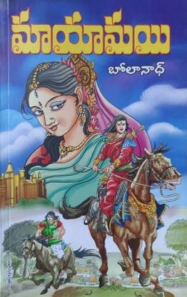 मायामयी(फेमस सीरियल नॉवेल इन तेलुगू)