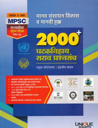 Manav Sansadhan Vikas Va Manvi Hakka (2000+ Ghatak Nihay Sarav Prashnsanch)