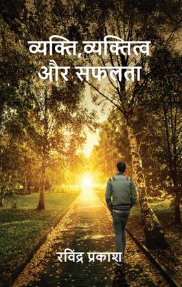 Vyakti, Vyaktitva Aur Safalta
