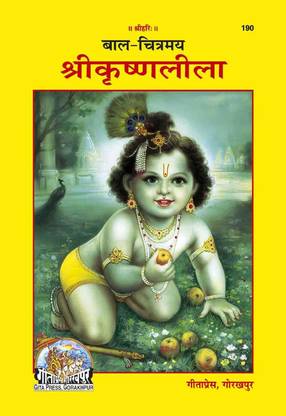 बाल-चित्रमय श्री-कृष्ण-लीला बाय अचलेश्वर बुक्स