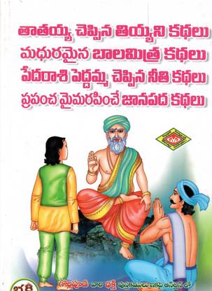 PedhaRasiPedhamma ,Balamitra, ThatayaKathalu Telugubook