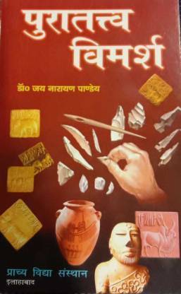 पुरातत्व विमर्श