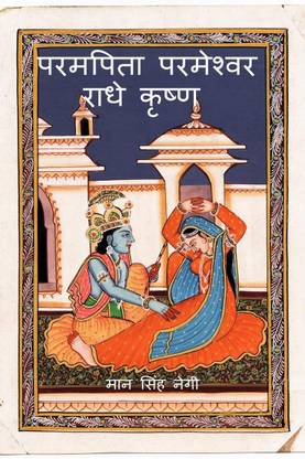 Param Pita Parmeshwar Radha Krishna (compilation) / परमपिता परमेश्वर राधे कृष्ण (संकलन)