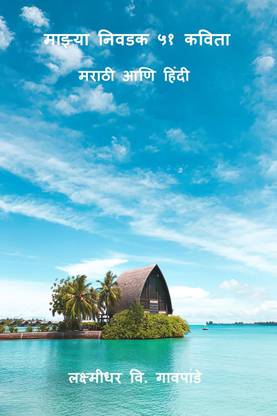 Mazya Nivdak 51 Kavita / माझ्या निवडक ५१ कविता