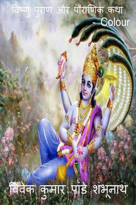 Vishnu Purana and Mythology Colour / विष्णु पुराण और पौराणिक कथा Colour