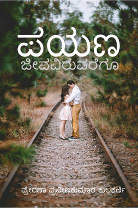 PAYANA / ಪಯಣ
