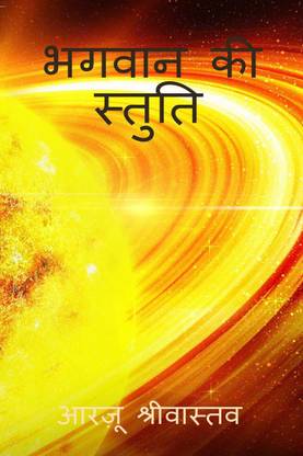 Pyari Stuti / भगवान की स्तुति