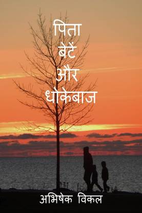 Pita Bete aur Dhokebaaz / पिता बेटें और धोकेबाज