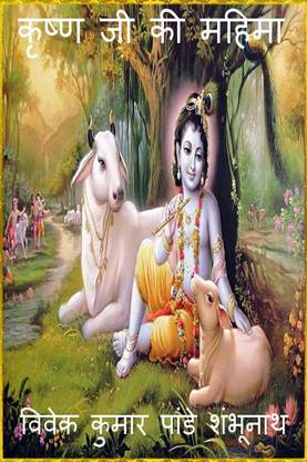 Krishna Ji Ki Mahima / कृष्ण जी की महिमा
