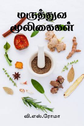 Maruthuva Mooligaigal / மருத்துவ மூலிகைகள்
