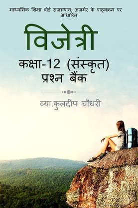 CLASS 12 (SANSKRIT) VIJETRI / कक्षा १२ (संस्कृत) विजेत्री