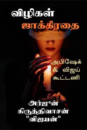 Vilikal Jakkiratai / விழிகள் ஜாக்கிரதை