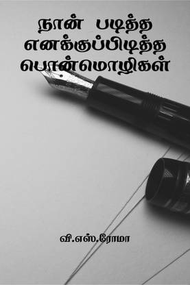 Naan Paditha Ennakku Piditha Ponmozhigal / நான் படித்த எனக்குப் பிடித்த பொன்மொழிகள்