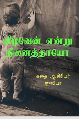 Veelven endru ninaithayo / வீழ்வேன் என்று நினைத்தாயோ