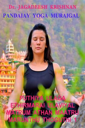 PUTHIYA ULAGA ETHIRMARAI ULAVIYAL MATRUM ATHAN MAATRU MARUNTHU THOGUTHI-1 / புதிய உலக எதிர்மறை உளவியல் மற்றும் அதன் மாற்று மருந்து தொகுதி 1