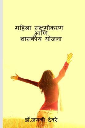 Mahila Skashmikarn Aani Shaskiy Yojana / महिला सक्षमीकरण आणि शासकीय योजना