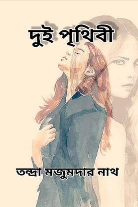 Dui Prithibi / দুই পৃথিবী