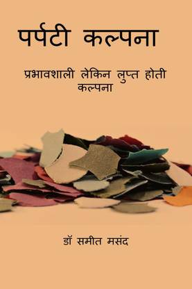 Parpati Kalpana / पर्पटी कल्पना