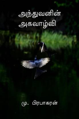 Anthuvanin Agavaalvi / அந்துவனின் அகவாழ்வி