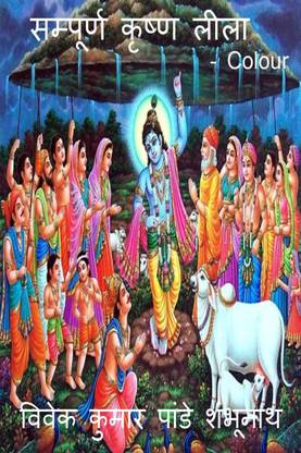 Sampoorna Krishna Leela Colour / सम्पूर्ण कृष्ण लीला Colour