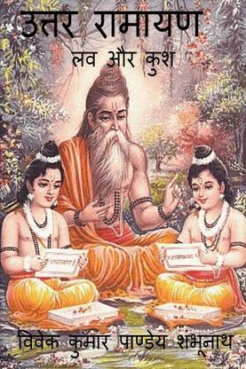 Uttar Ramayan / उत्तर रामायण