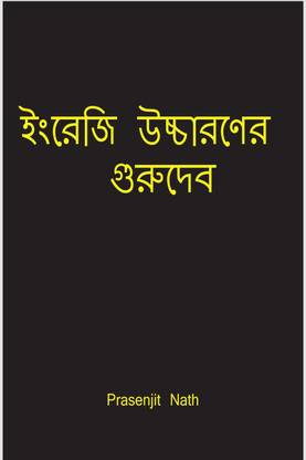 English Pronunciation Guru / ইংরেজি উচ্চারণের গুরুদেব